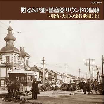 昭和六年出版流行歌謡集 （うたの明治・大正・昭和）SP盤6枚組